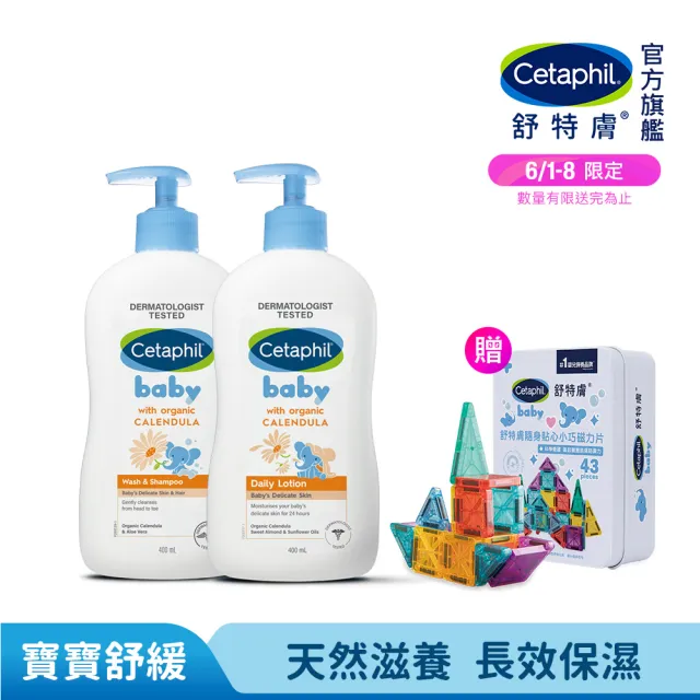 【Cetaphil 舒特膚】官方直營 baby舒緩潤膚乳 400ml+舒緩洗髮沐浴露 400ml(金盞花/乳油木B5)
