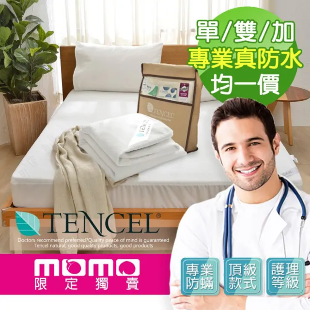 【A-nice】護理級專業物理性防蹣 100％真防水 天絲床包式保潔墊(單人/單大/雙人/加大 防護TX系列)