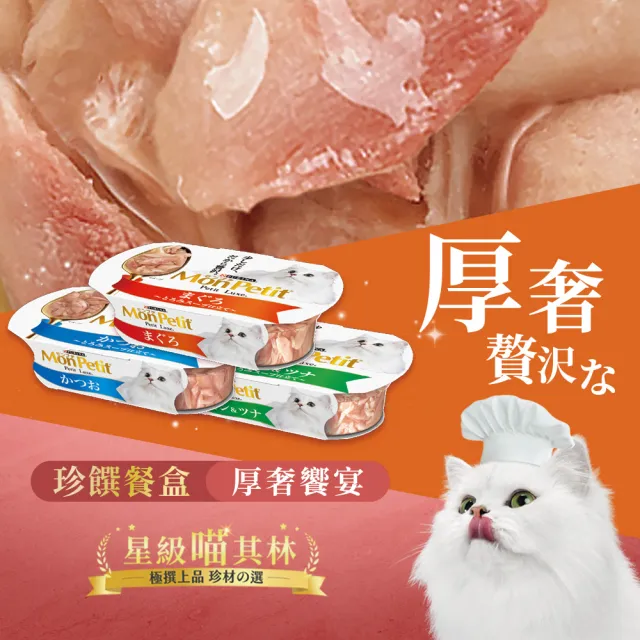 【MonPetit 貓倍麗】珍選餐盒 57gx24入(貓副食 貓餐盒 貓濕糧)