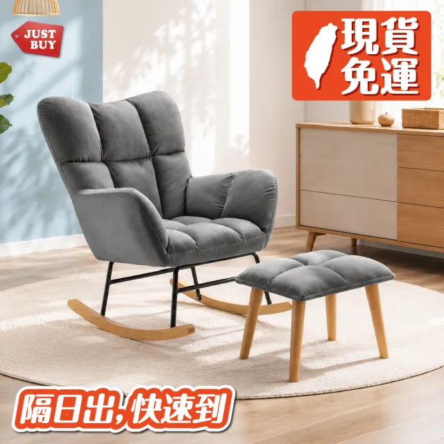 【JUSTBUY】搖搖單人沙發椅凳組-SS0016 搖搖椅 單人沙發 懶人沙發 沙發躺椅 休閒椅(一般地區免運)