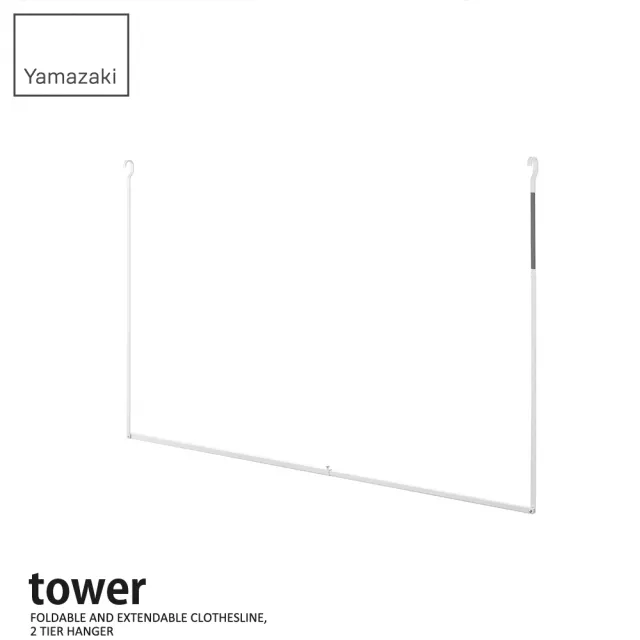 【YAMAZAKI 山崎】tower可伸縮掛式雙層曬衣架-白(室內曬衣架/晾衣架/伸縮曬衣架/曬衣架)
