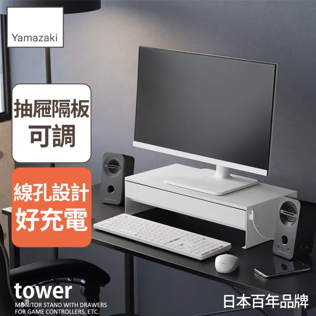 【YAMAZAKI 山崎】tower螢幕置物架-附抽屜-白(螢幕架/螢幕增高架/桌面收納架/電腦桌收納)