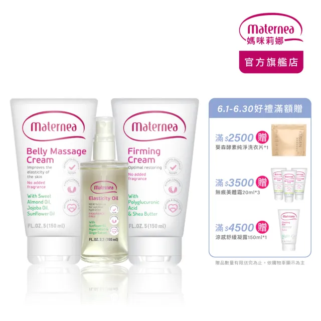【媽咪莉娜】官方旗艦 無痕美體霜150ml+彈力潤膚油100ml+美肌緊緻乳150ml (妊娠油/孕期保養)