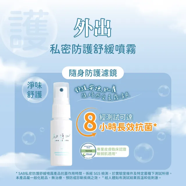 【SAB 初淨肌】私密防護舒緩噴霧30mlX1入(私密舒緩/私密保養/日本愛宕柿淨味/洋甘菊/保濕/私密肌專用)