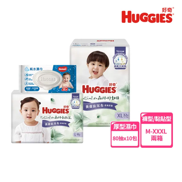 【HUGGIES 好奇】小森林 好動褲 M-XXL/黏貼型 M-XL兩箱+純水嬰兒濕巾厚型 80抽x10包