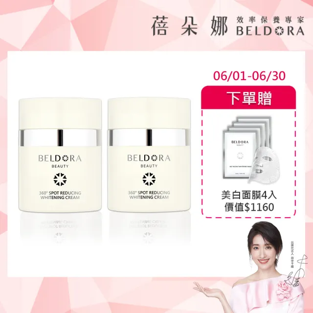 【BELDORA 蓓朵娜】360° 光速淡斑美白乳霜30gx2(衛星美白乳霜30gX2 女人我最大推薦)