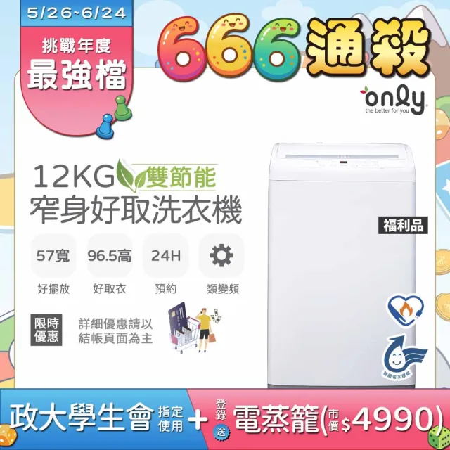 【only】熱賣上千台! 雙節能12KG窄身好取洗衣機OT12-W11福利品耗電量和變頻相仿(省水12公斤直立式)