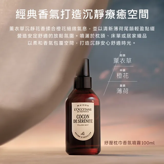 【L’Occitane 歐舒丹】官方直營 紓壓枕巾香氛噴霧100ml