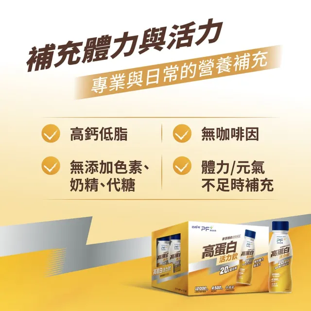 【PF+ 運動營養】能量高蛋白活力飲  麥芽醇奶310mLx12瓶(能量補給/BCAA/高蛋白)