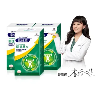 【Sustenium 意維能】關捷基立蛋殼膜(90錠/盒-買2送1)