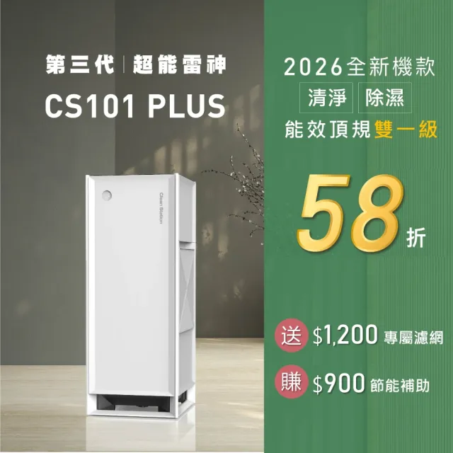 【Clean Station 克立淨】CS101 PLUS 超能雷神電漿空氣清淨機-除濕旗艦款(出風口0檢出 清淨 除濕 智能機種)