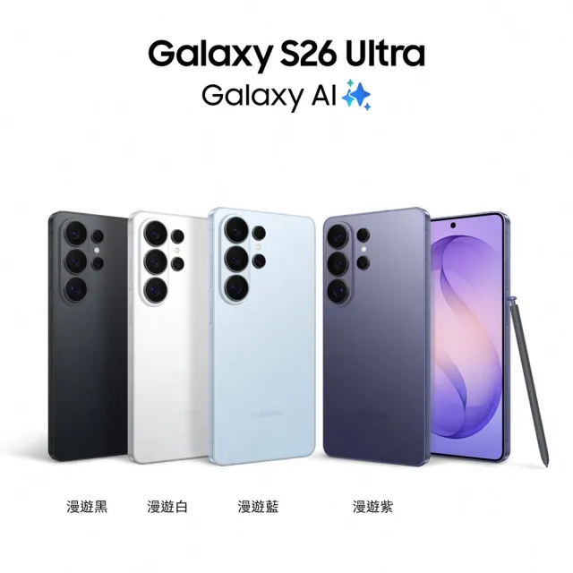 moPro會員專屬【Samsung 三星】Galaxy S26 Ultra 5G 6.9吋(12G/256G)