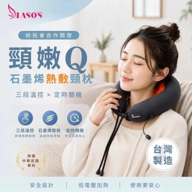 【IASO’S 伊亞索】台灣製 頸嫩Q 石墨烯熱敷U型枕 頸枕 腰枕（遠紅外線 不卡脖 三段溫控 自動關機）