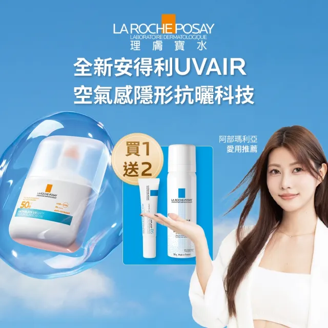【理膚寶水】搶先上市!安得利UVAIR空氣感極效精華防曬 50ml_A