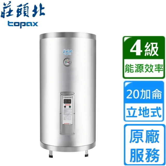 【莊頭北】直立式儲熱式電熱水器20加侖(TE-1205原廠安裝)