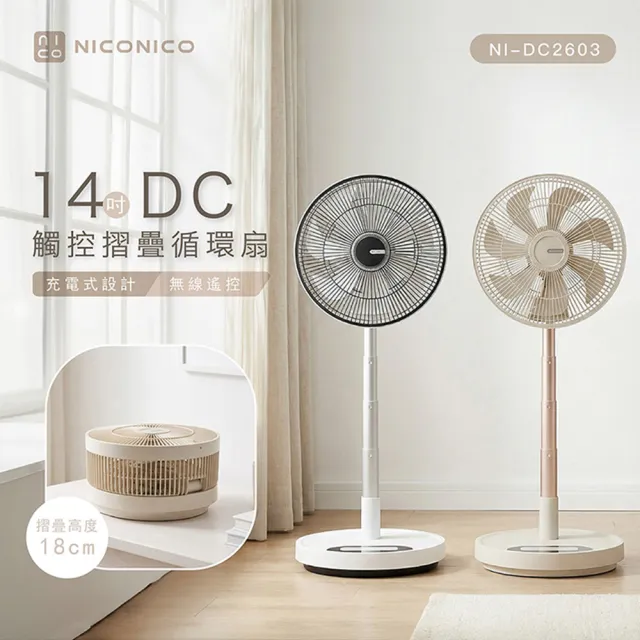 【NICONICO】14吋DC觸控摺疊循環扇NI-DC2603(白色/米色) 可伸縮高度 8段風速 充電 露營 無線遙控