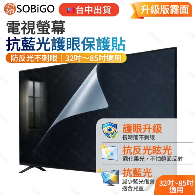 【SOBiGO】65吋 抗藍光 抗反光 電視保護膜