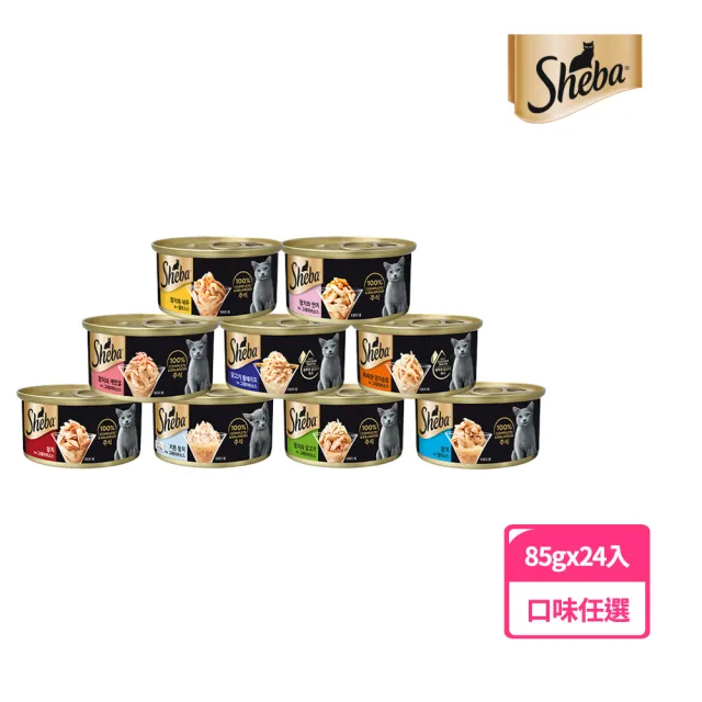 【Sheba】金罐 85g*24入 寵物/貓罐頭/貓食
