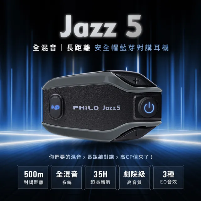 【Philo 飛樂】Jazz5 800Mah 高CP值全混音 安全帽藍牙耳機 高通藍芽5.2雙晶片(機車通勤必備/情侶機車對講)