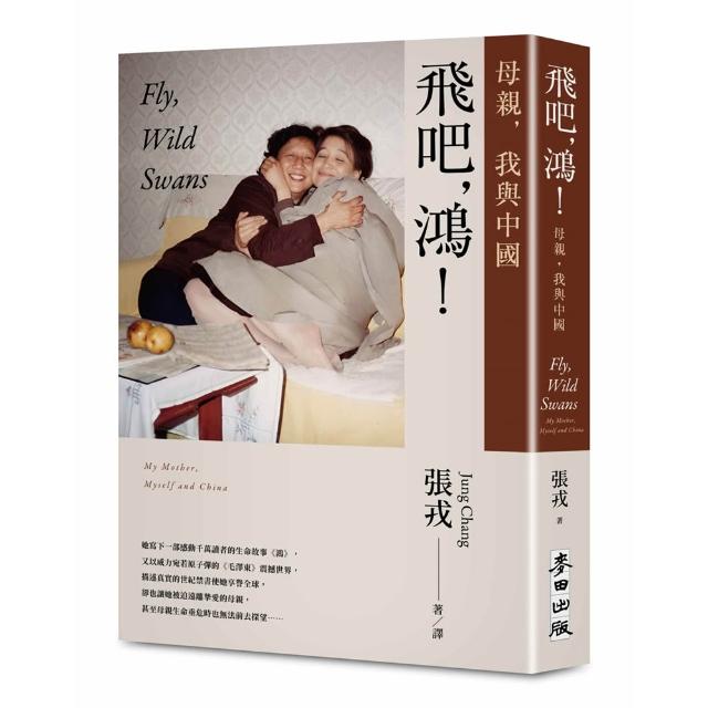 【麥田】飛吧，鴻！：母親、我與中國（暢銷全球逾1500萬冊《鴻》最新系列作）