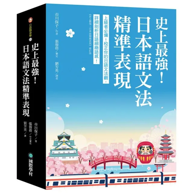 史上最強！日本語文法精準表現：上級者必備！校正你的日語文法觀 詳細剖析日語細緻語感