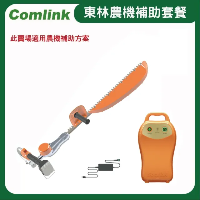 【BLDC 東林】CK-300-V2籬笆剪+V7-20AH 高動力電池+充電器-電動割草機(農機補助適用機型)