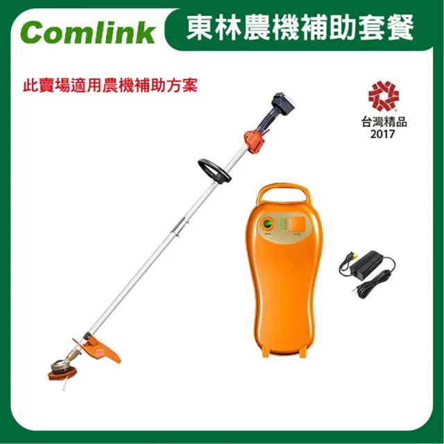 【BLDC 東林】CK-210 雙截式割草機 +V6-5AH電池+充電器-電動割草機(農機補助適用機型)
