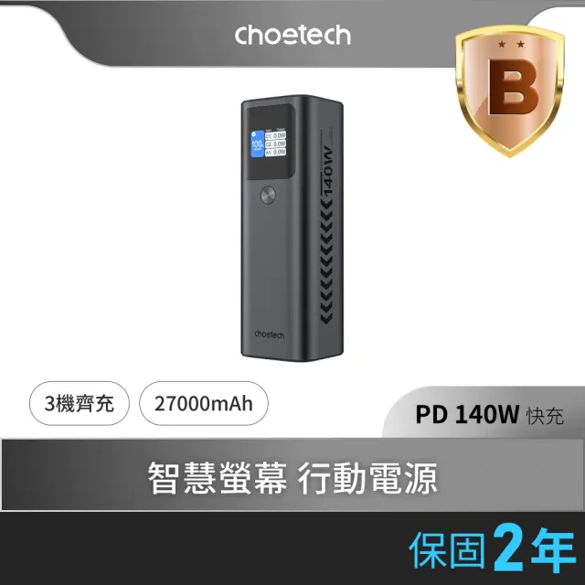 【Choetech】B670 27000mAh 數位顯示 PD140W 快充行動電源 97.2Wh/具Wh標示(電力猛獸 精準顯示)