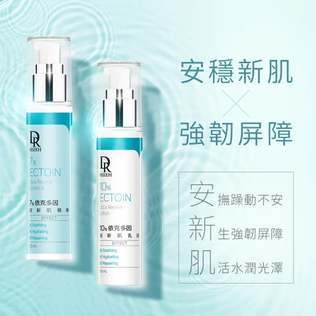 【Dr.Hsieh 達特醫】10%依克多因安新肌乳液50ml(修護乳液/強化屏障/官方直營)