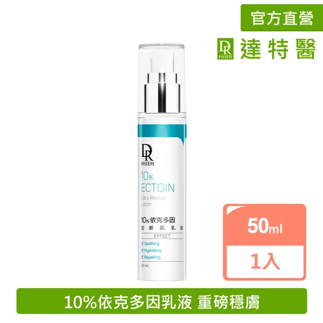 【Dr.Hsieh 達特醫】10%依克多因安新肌乳液50ml(修護乳液/強化屏障/官方直營)
