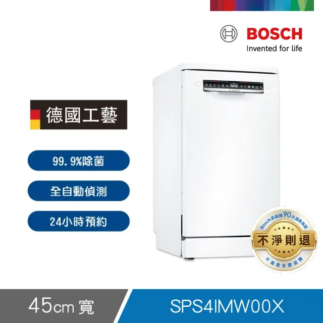 【BOSCH 博世】10人份-獨立式洗碗機(SPS4IMW00X)