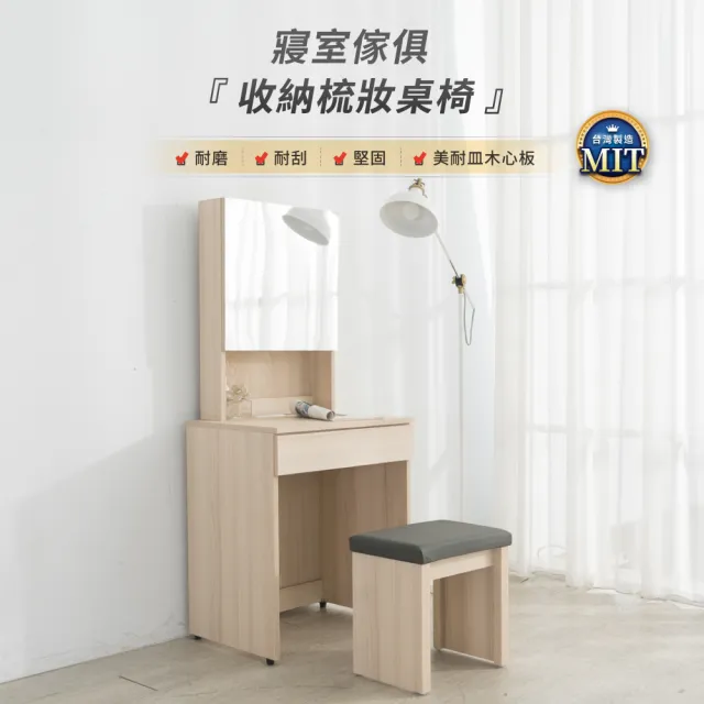 【IDEA】MIT凡賽60CM收納梳妝桌椅/化妝桌椅組 化妝台(3色任選)