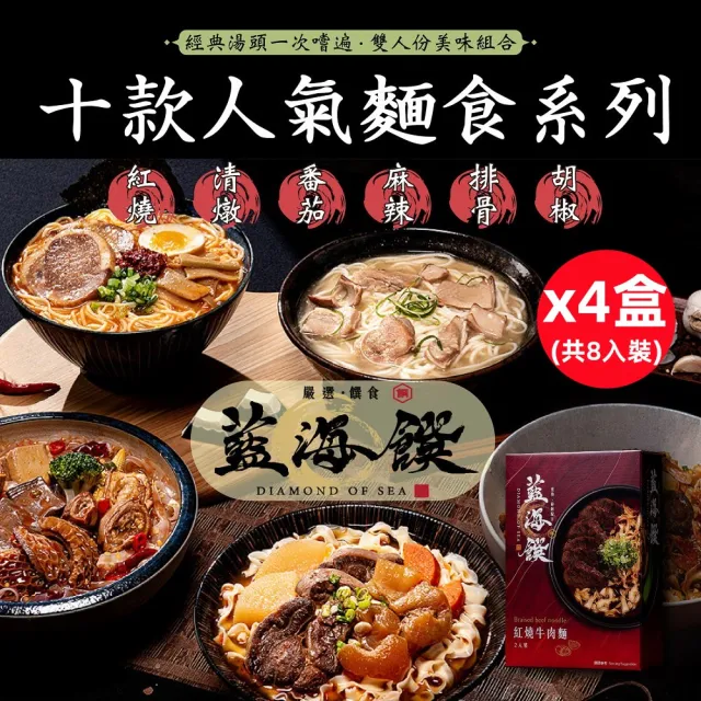 【藍海饌】經典牛肉麵/香嫩排骨麵系列2入裝/盒x4盒 (十款人氣麵食系列/經典湯頭任你選)
