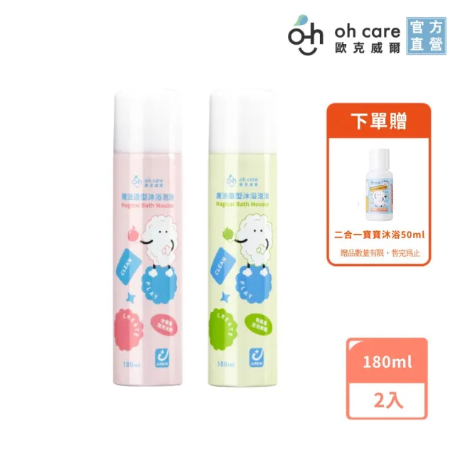 【oh care 歐克威爾】魔法造型沐浴泡泡 180ml/2入(水蜜桃 青蘋果 寶寶洗浴 寶寶沐浴露)
