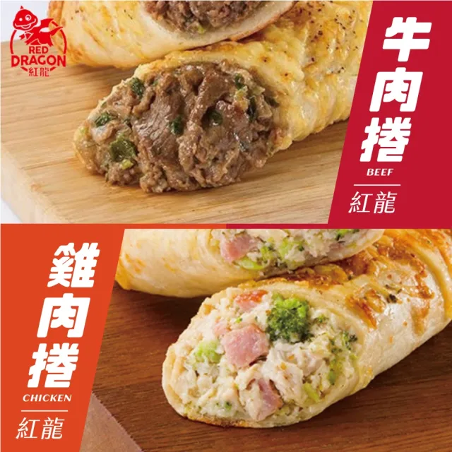 【紅龍】牛肉捲/雞肉捲/豬肉捲8入/袋(知名美式賣場熱賣!)