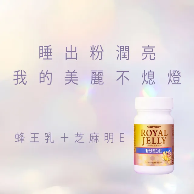 【Suntory 三得利】蜂王乳+芝麻明E 120錠x3罐組(蜂王乳、賽洛美、芝麻明、維生素E、芝麻素)