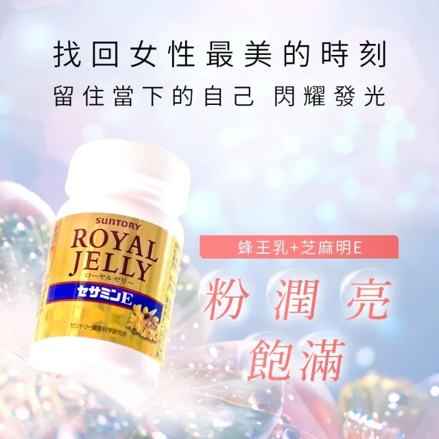 【Suntory 三得利】蜂王乳+芝麻明E 120錠x3罐組(蜂王乳、賽洛美、芝麻明、維生素E、芝麻素)