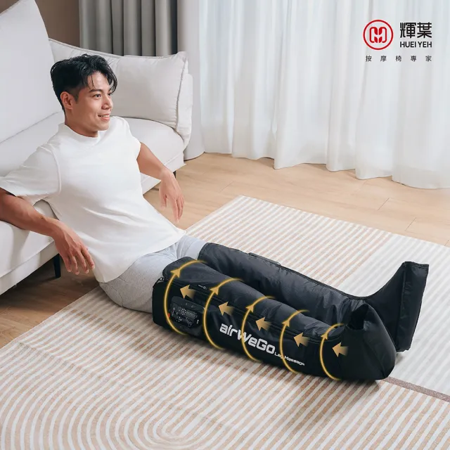 【輝葉】airWeGo全腿氣囊溫感按摩器 (腿部按摩 熱敷 美腿 三鐵 馬拉松 推薦HY-782)
