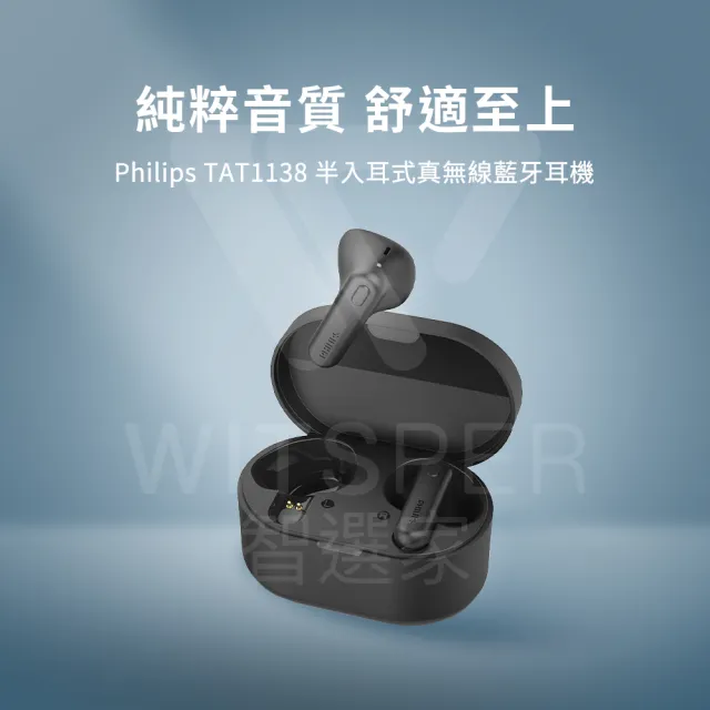 【Philips 飛利浦】TAT1138 半入耳式真無線藍牙耳機(純粹音質 舒適至上)