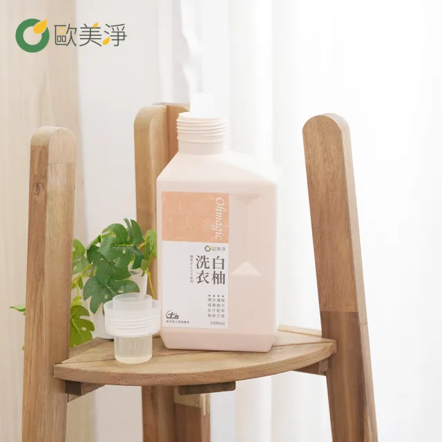 【omagic 歐美淨】高濃縮天然酵素白柚洗衣精1000mlx1入(台大博士推薦/台灣土庫農會合作)