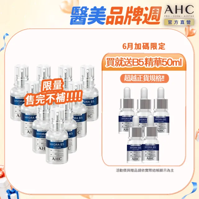 【AHC】B5玻尿酸保濕精華液重磅囤貨組_30mlx10入(右旋B5/玻尿酸/保濕霸主/高效修護/敏感肌適用)