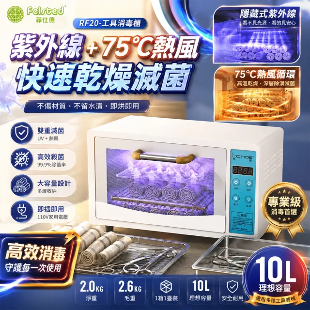 【Felsted 菲仕德】烘碗機 小型消毒櫃 紫外線烘乾機 廚具消毒機 美容美甲理髮店消毒機 工具消毒機