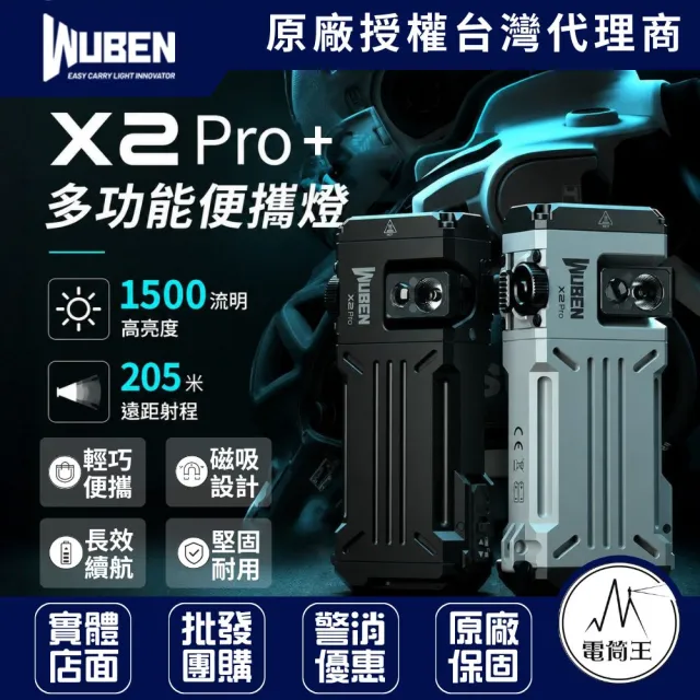 【WUBEN】電筒王 X2 Pro+ 1500流明 205米 EDC多功能戰術手電筒 紅白光 無段調光 尾部磁吸 TYPE-C 14500 AA