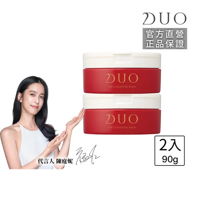 【DUO 麗優】全新升級-五效合一卸妝膏EX 90g兩入組(日本卸妝膏排行第一/洗後滋潤保濕/去黑頭粉刺)