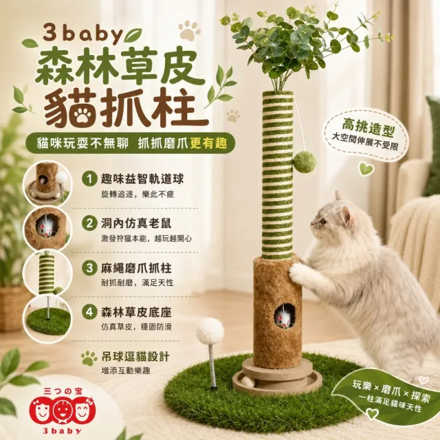 【3baby 三個寶】3baby森林草皮貓抓柱貓跳台