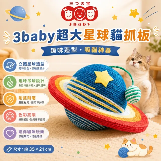 【3baby 三個寶】3baby超大星球貓抓板