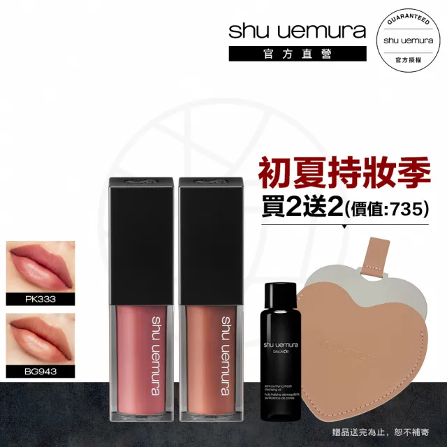 【Shu uemura 植村秀】官方直營 無色限輕感慕絲唇釉雙入組(Shu uemura/唇彩/唇膏/口紅)
