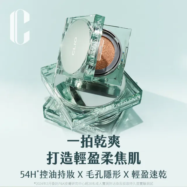 【CLIO 珂莉奧】防沾染柔焦氣墊粉餅袖珍版 SPF 50+  PA+++(任選)
