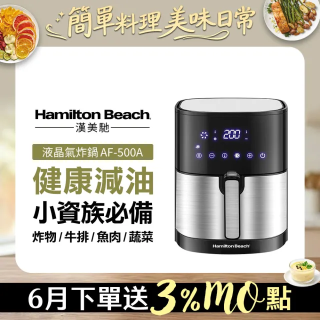 【Hamilton Beach 漢美馳】5L 觸控式液晶氣炸鍋(AF-500A)