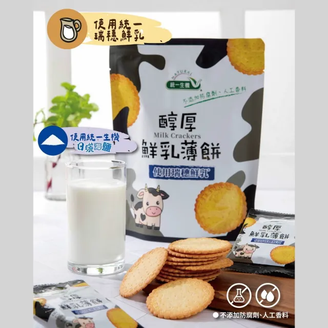 【統一生機】醇厚鮮乳薄餅100gx3包(20gx15小包)